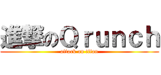 進撃のＱｒｕｎｃｈ (attack on titan)