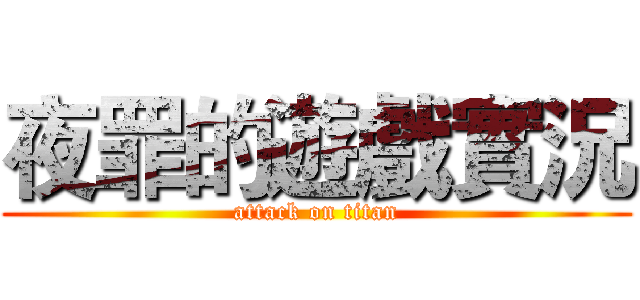 夜罪的遊戲實況 (attack on titan)