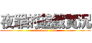 夜罪的遊戲實況 (attack on titan)