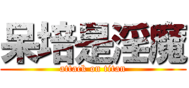 呆培是淫魔 (attack on titan)