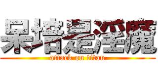 呆培是淫魔 (attack on titan)