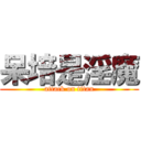 呆培是淫魔 (attack on titan)