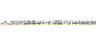 人类的需求不是可以被强加的，而是随着时间自然而然积累的结果 (attack on titan)