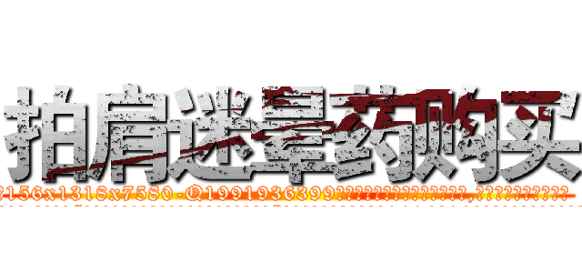 拍肩迷晕药购买 (拍肩迷晕药购买【电.话156x1318x7580-Q1991936399鑫宏药业】我们做的是长期生意,靠的是老客户长期支持
参考消息网2月20日报道 韩媒称，“剩女多、离婚率高的城市，房价一定会上涨。”这是中国经济学家金岩石2016年12月参加在上海举行的房地产相关论坛时说的话。
)