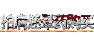 拍肩迷晕药购买 (拍肩迷晕药购买【电.话156x1318x7580-Q1991936399鑫宏药业】我们做的是长期生意,靠的是老客户长期支持
参考消息网2月20日报道 韩媒称，“剩女多、离婚率高的城市，房价一定会上涨。”这是中国经济学家金岩石2016年12月参加在上海举行的房地产相关论坛时说的话。
)