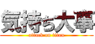 気持ち大事 (attack on titan)