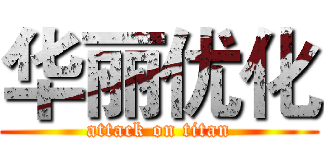 华丽优化 (attack on titan)