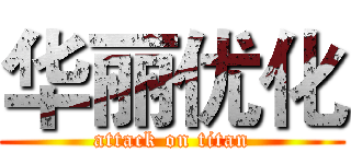 华丽优化 (attack on titan)