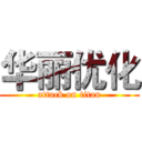 华丽优化 (attack on titan)