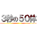 ３秒の５０体 ()