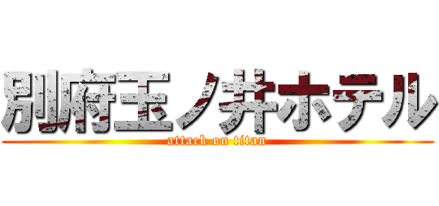 別府玉ノ井ホテル (attack on titan)