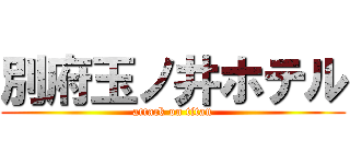 別府玉ノ井ホテル (attack on titan)