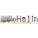 追撃のＨａｊｉｎ (attack on titan)