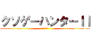 クソゲーハンターＩＩ (真のクソゲー)