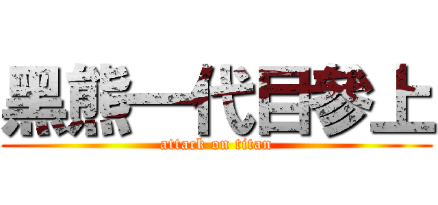 黑熊一代目參上 (attack on titan)