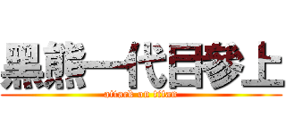 黑熊一代目參上 (attack on titan)