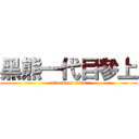 黑熊一代目參上 (attack on titan)