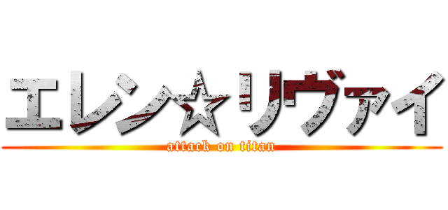 エレン☆リヴァイ (attack on titan)