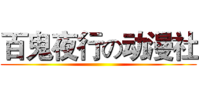 百鬼夜行の动漫社 ()