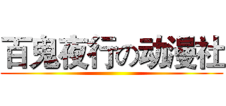 百鬼夜行の动漫社 ()