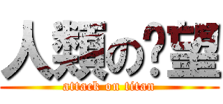 人類の絕望 (attack on titan)