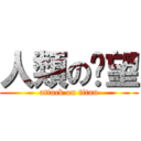 人類の絕望 (attack on titan)