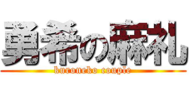 勇希の麻礼 (kuroneko couple)