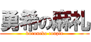 勇希の麻礼 (kuroneko couple)