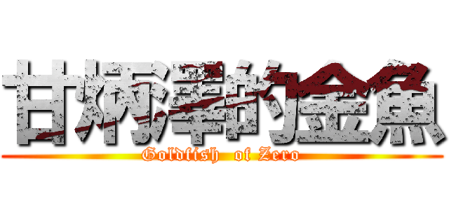 甘炳澤的金魚 (Goldfish  of Zero)