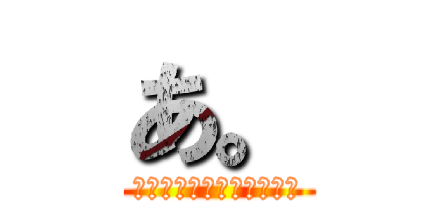 あ。 (〜家の鍵占めるの忘れた〜)