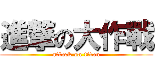 進撃の大作戰 (attack on titan)
