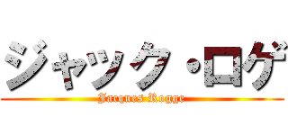 ジャック・ロゲ (Jacques Rogge)