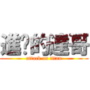 進擊的達哥 (attack on titan)