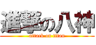 進撃の八神 (attack on titan)