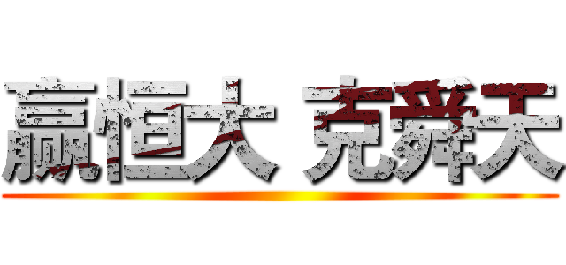 赢恒大 克舜天 ()