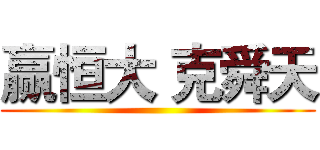 赢恒大 克舜天 ()