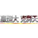 赢恒大 克舜天 ()