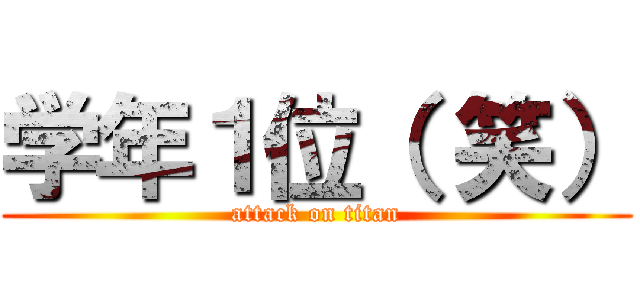 学年１位（ 笑） (attack on titan)