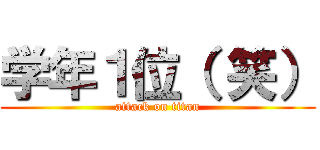学年１位（ 笑） (attack on titan)