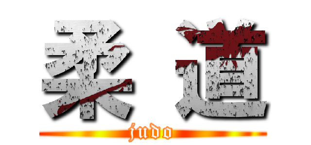 柔 道 (judo)