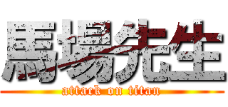 馬場先生 (attack on titan)
