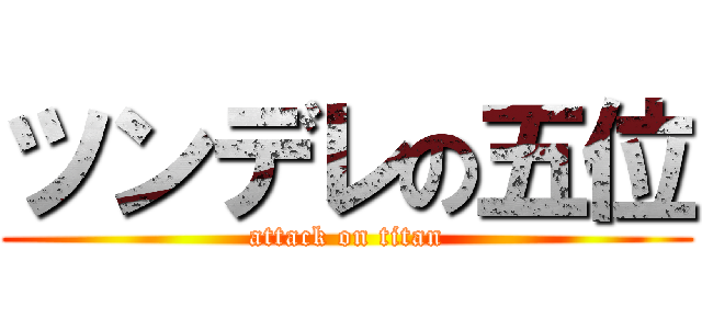 ツンデレの五位 (attack on titan)