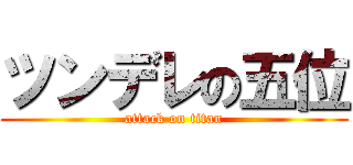 ツンデレの五位 (attack on titan)