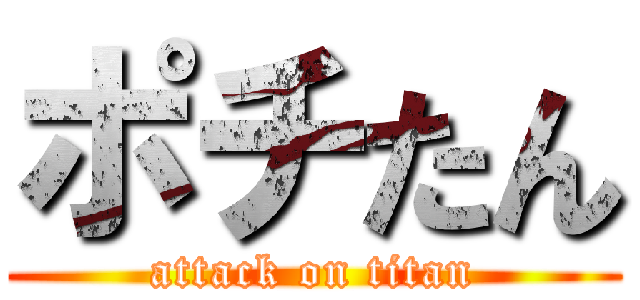 ポチたん (attack on titan)