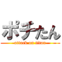 ポチたん (attack on titan)