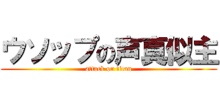 ウソップの声真似主 (attack on titan)