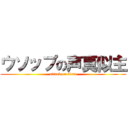 ウソップの声真似主 (attack on titan)