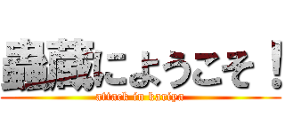 蟲蔵にようこそ！ (attack in kariya)