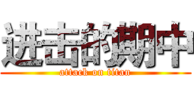 进击的期中 (attack on titan)