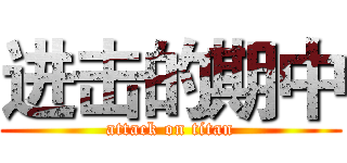 进击的期中 (attack on titan)